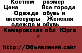 Костюм 54 размер › Цена ­ 1 600 - Все города Одежда, обувь и аксессуары » Женская одежда и обувь   . Кемеровская обл.,Юрга г.